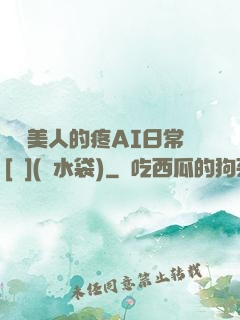 嬌軟美人的疼AI日常[雙](熱水袋)